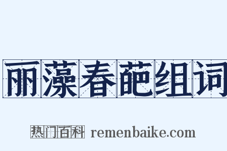 丽藻春葩组词是什么意思的图片